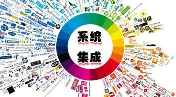 系统集成